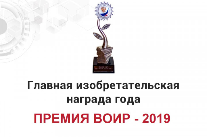 ВОИР вручит миллион рублей лучшему изобретателю страны ВОИР вручит миллион рублей лучшему изобретателю страны