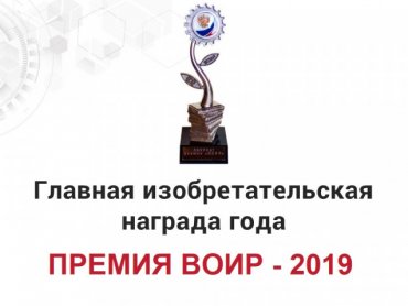 Кубанские изобретатели стали лауреатами главного конкурса изобретателей и рационализаторов "Премия ВОИР" Кубанские изобретатели стали лауреатами главного конкурса изобретателей и рационализаторов "Премия ВОИР"