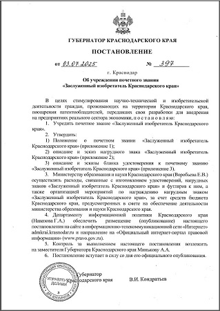 _Постановление Губернатора Краснодарского края.jpg _Постановление Губернатора Краснодарского края.jpg