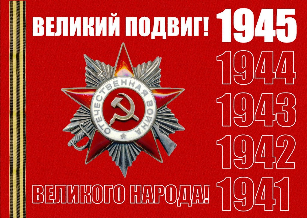 ������� ����� ������������� ������� ������������ ����������� ���� ����������� � 75 ���������� ������ � ������� ������������� ����� 1941 � 1945 �����!